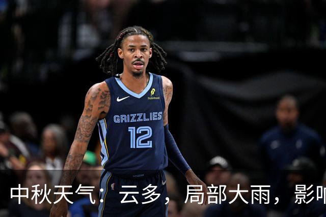 中秋天气：云多，局部大雨，影响赏月吗？
