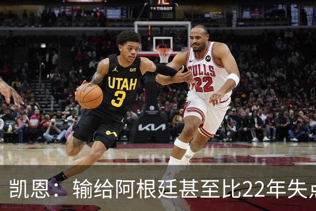 凯恩：输给阿根廷甚至比22年失点更痛 那不是我们想成为的球队