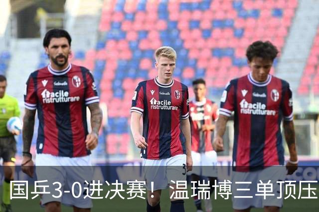 国乒3-0进决赛！温瑞博三单顶压力，林诗栋战神附体，中日争两金