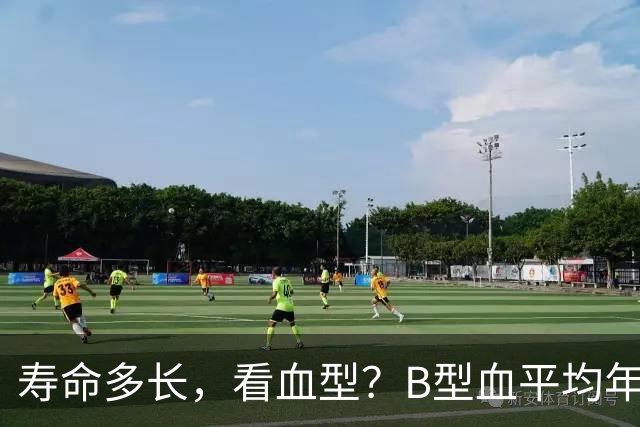 寿命多长，看血型？B型血平均年龄77岁，第一名令人意外
