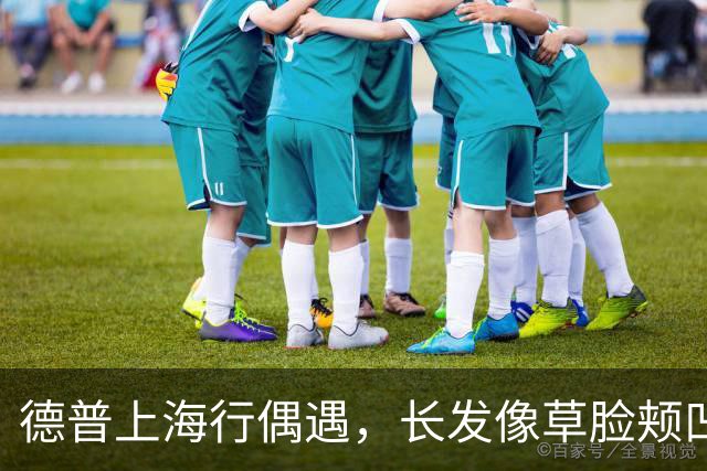 德普上海行偶遇，长发像草脸颊凹陷姨味足，当众狂抽烟根本拦不住