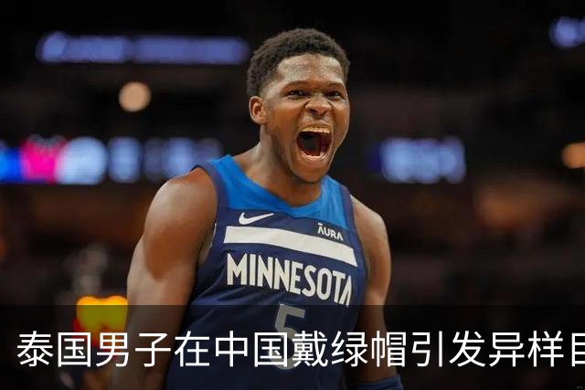 泰国男子在中国戴绿帽引发异样目光，后来才知道背后的尴尬含义