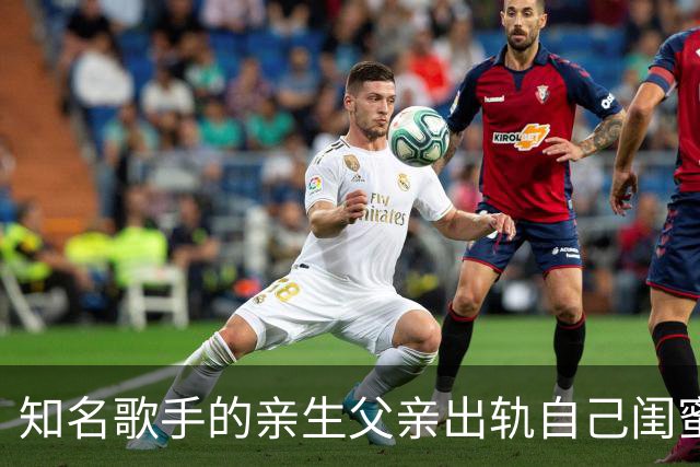 知名歌手的亲生父亲出轨自己闺蜜，低谷期被亲弟弟家暴
