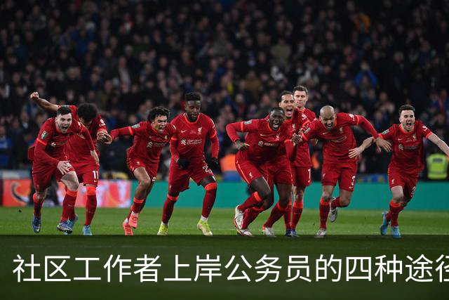 社区工作者上岸公务员的四种途径，讲清楚给考公家长！