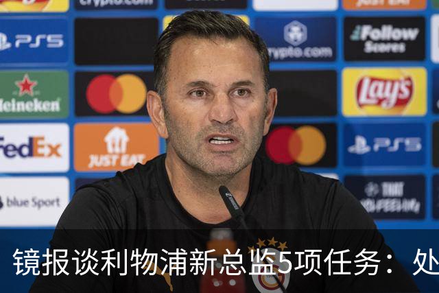 镜报谈利物浦新总监5项任务：处理麦卡合同，确定范戴克等人未来